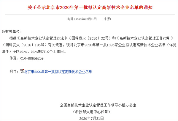 关于公示北京市2020年第一批拟认定高新技术企业名单的通知