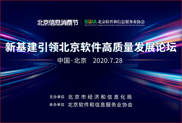 新基建引领北京软件高质量发展论坛成功举办