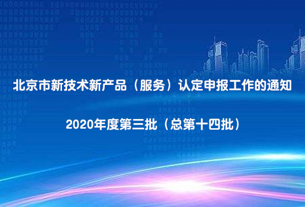 <b>关于启动北京市新技术新产品（服务）认定申报工作的通知-2020年度第三批（总</b>
