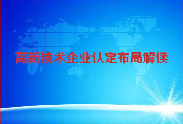 <b>北京高新技术企业认定布局解读</b>