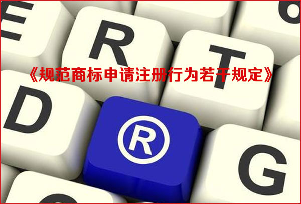 《规范商标申请注册行为若干规定》问答