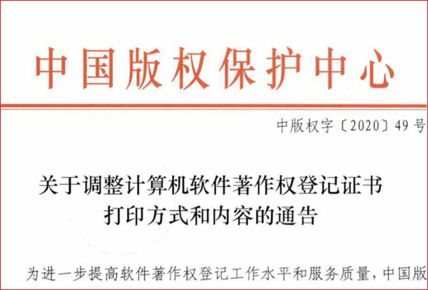 <b>关于调整计算机软件著作权登记证书打印方式和内容的通告</b>