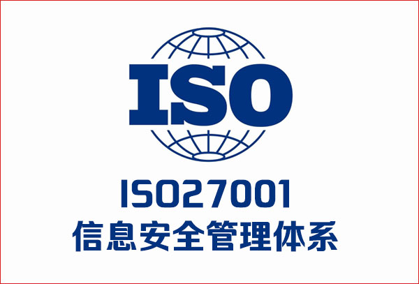 企业ISO27001信息安全管理体系认证的好处及收益？
