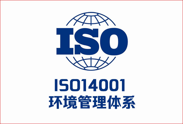 <b>ISO14000环境管理体系认证的好处及收益？</b>