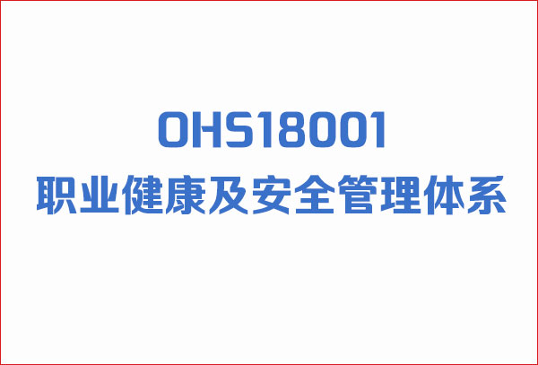 <b>OHSAS18001职业健康安全管理体系认证的好处及收益？</b>