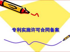 《专利实施许可合同备案办法》