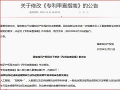 关于修改《专利审查指南》的公告