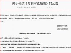 关于修改《专利审查指南》的公告