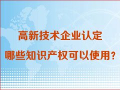 高新技术企业认定中哪些知识产权可以使用？