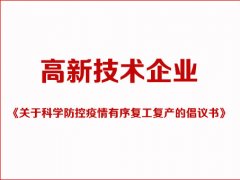 高新技术企业-关于科学防控疫情有序复工复产的倡议书