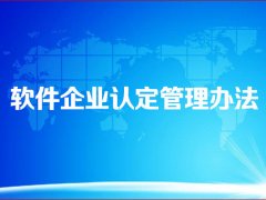 <b>怎么申请双软企业？软件企业认定管理办法</b>